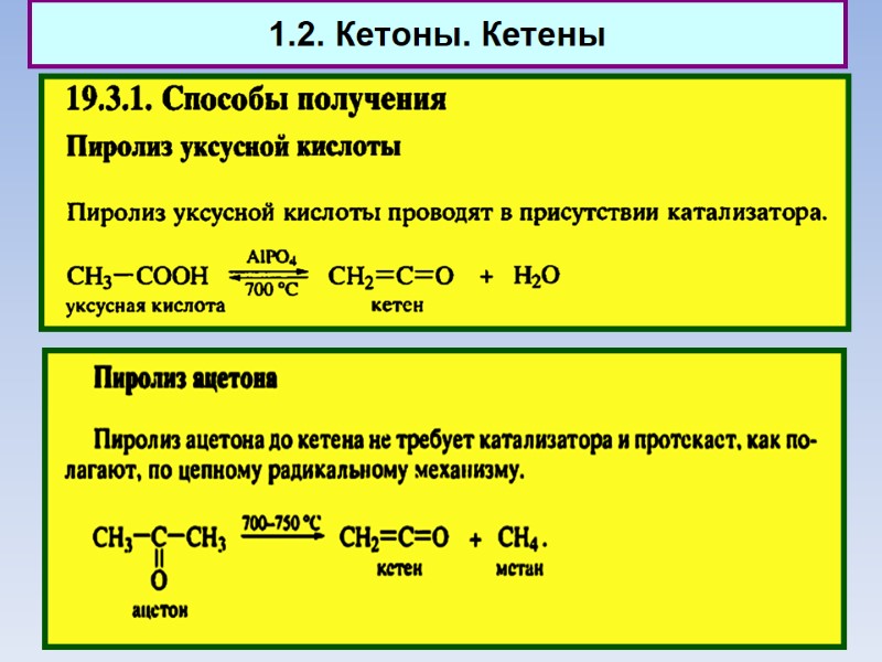 1.2. Кетоны. Кетены
